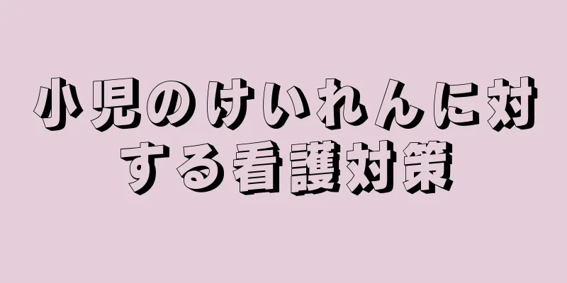 小児のけいれんに対する看護対策