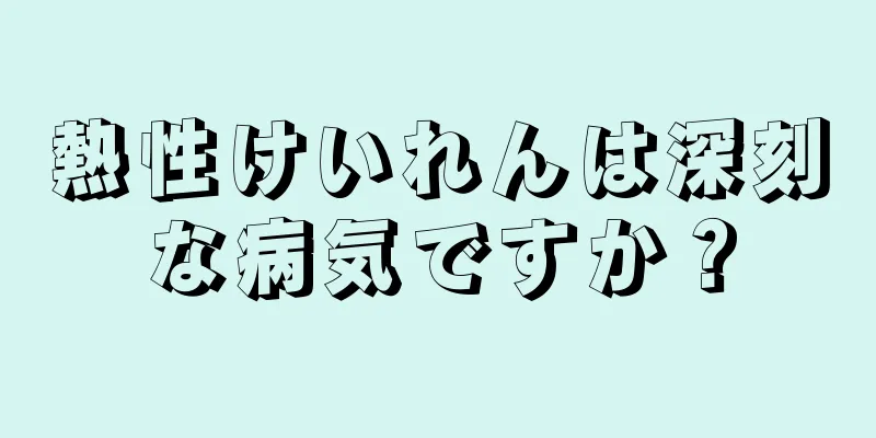 熱性けいれんは深刻な病気ですか？