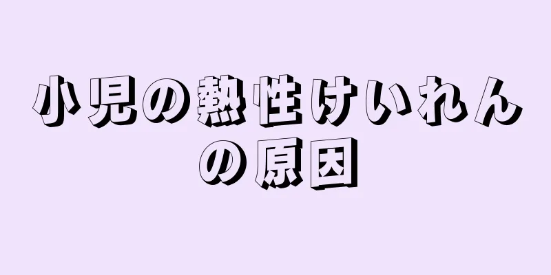 小児の熱性けいれんの原因