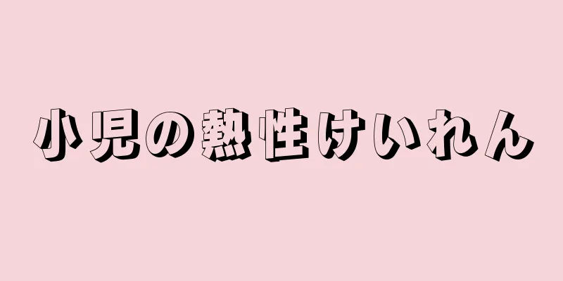 小児の熱性けいれん