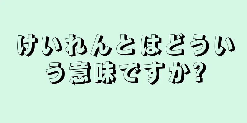 けいれんとはどういう意味ですか?