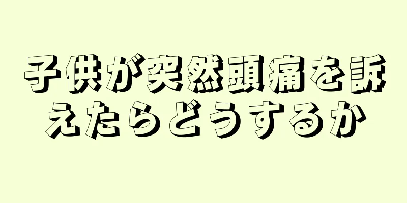 子供が突然頭痛を訴えたらどうするか