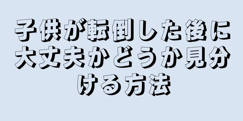 子供が転倒した後に大丈夫かどうか見分ける方法