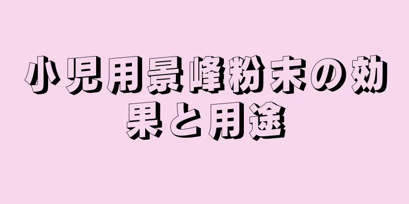 小児用景峰粉末の効果と用途