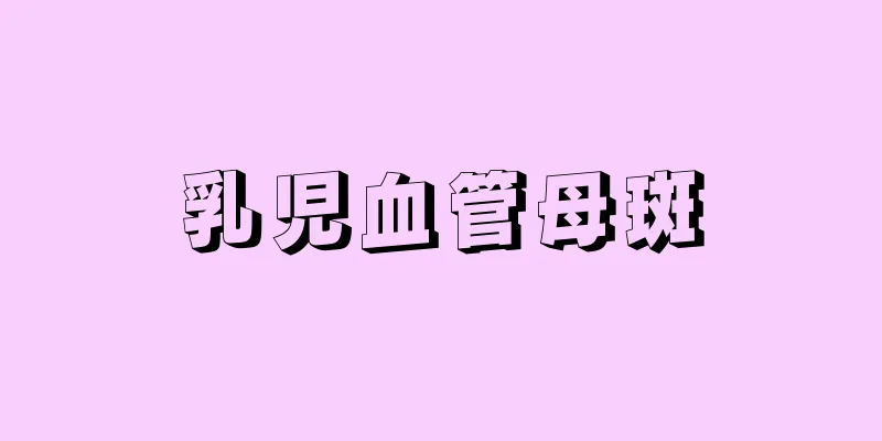 乳児血管母斑