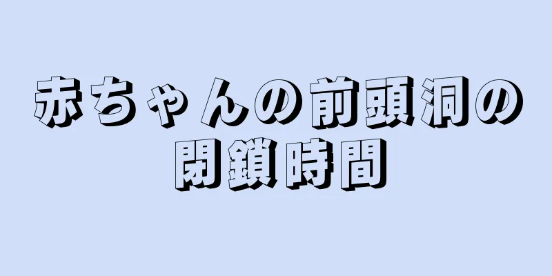 赤ちゃんの前頭洞の閉鎖時間