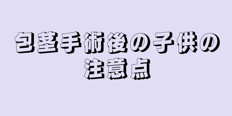 包茎手術後の子供の注意点