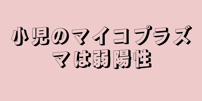 小児のマイコプラズマは弱陽性