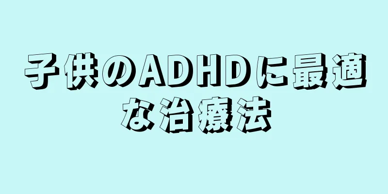 子供のADHDに最適な治療法