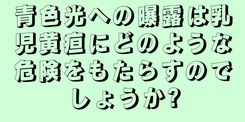 青色光への曝露は乳児黄疸にどのような危険をもたらすのでしょうか?