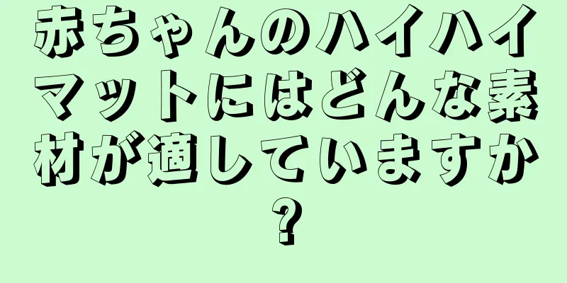 赤ちゃんのハイハイマットにはどんな素材が適していますか?