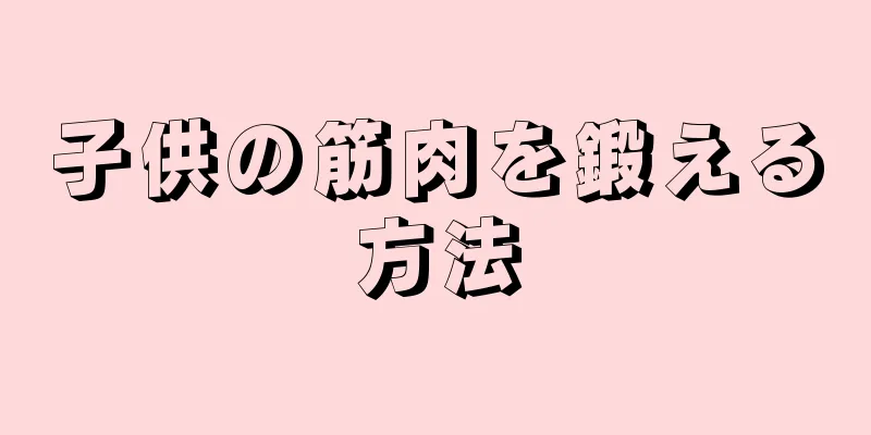 子供の筋肉を鍛える方法