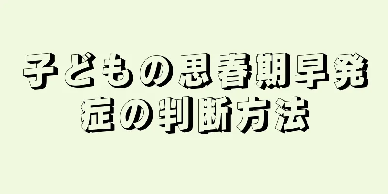 子どもの思春期早発症の判断方法