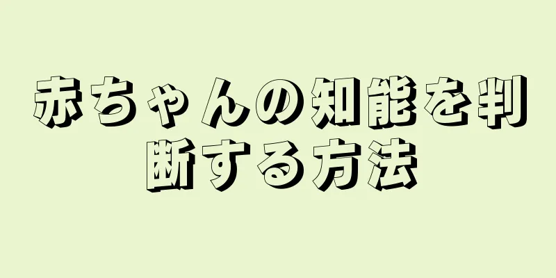 赤ちゃんの知能を判断する方法