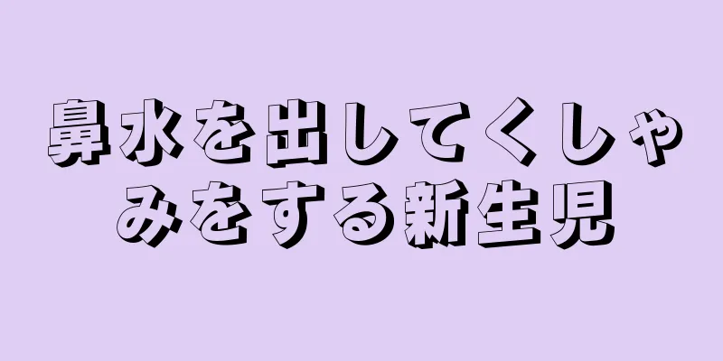 鼻水を出してくしゃみをする新生児