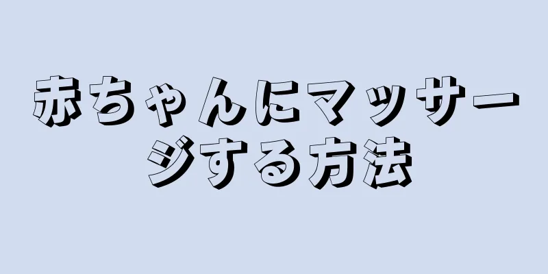赤ちゃんにマッサージする方法