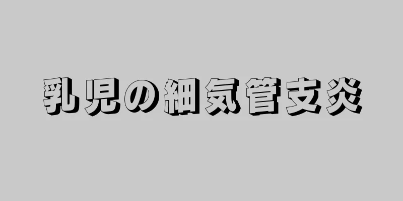 乳児の細気管支炎