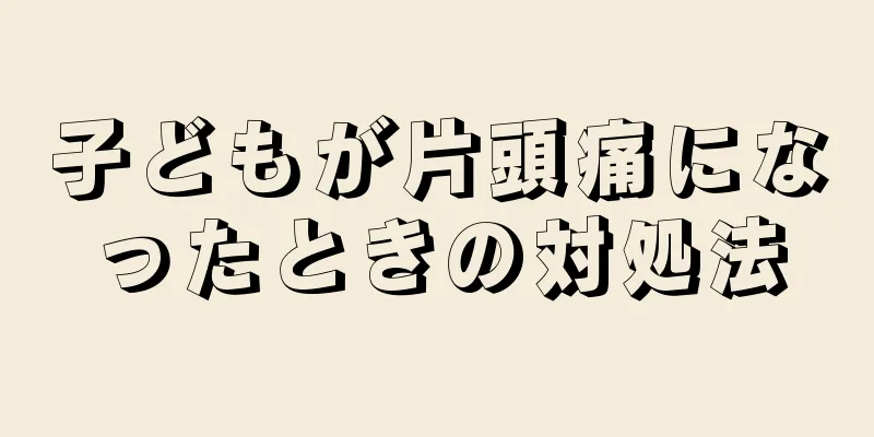 子どもが片頭痛になったときの対処法