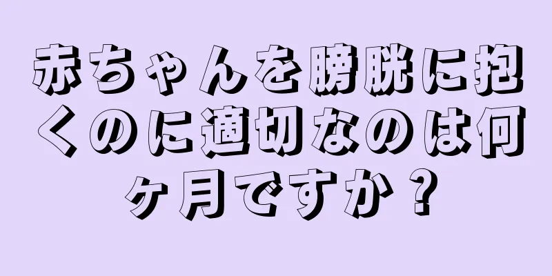 赤ちゃんを膀胱に抱くのに適切なのは何ヶ月ですか？