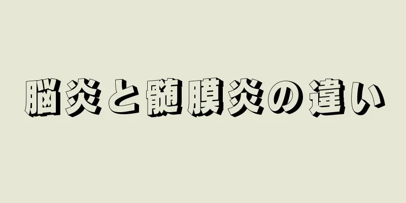 脳炎と髄膜炎の違い