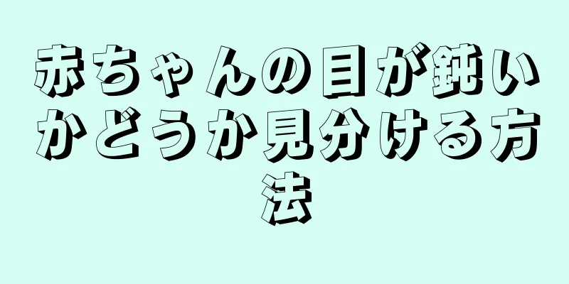 赤ちゃんの目が鈍いかどうか見分ける方法
