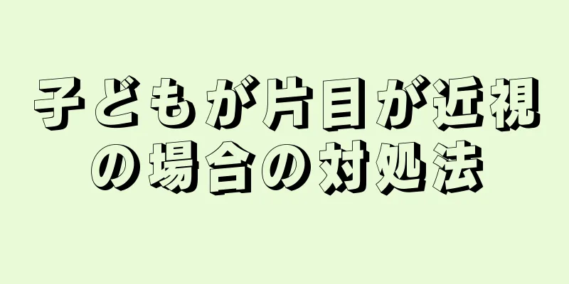 子どもが片目が近視の場合の対処法
