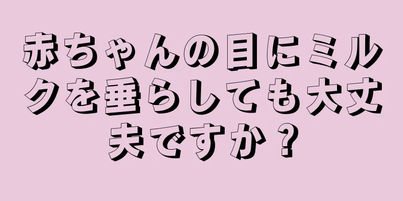 赤ちゃんの目にミルクを垂らしても大丈夫ですか？