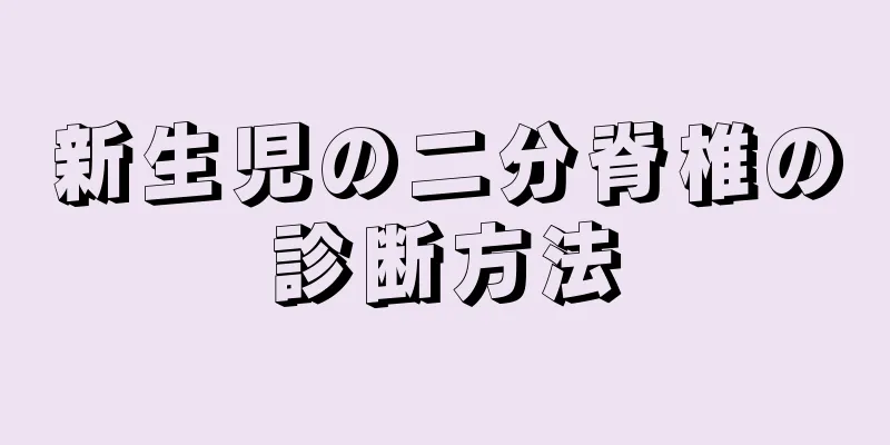 新生児の二分脊椎の診断方法