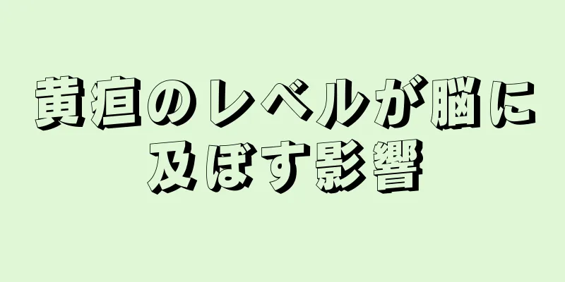 黄疸のレベルが脳に及ぼす影響