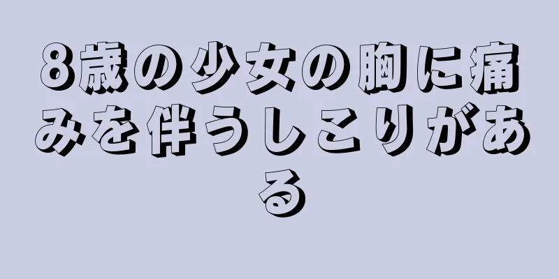 8歳の少女の胸に痛みを伴うしこりがある
