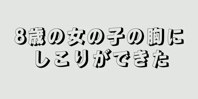 8歳の女の子の胸にしこりができた