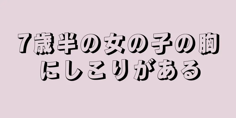 7歳半の女の子の胸にしこりがある
