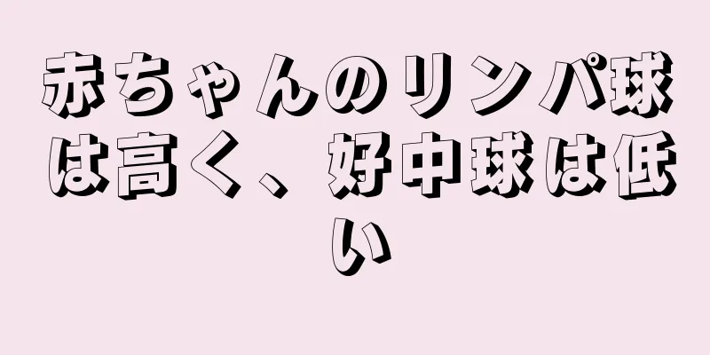 赤ちゃんのリンパ球は高く、好中球は低い