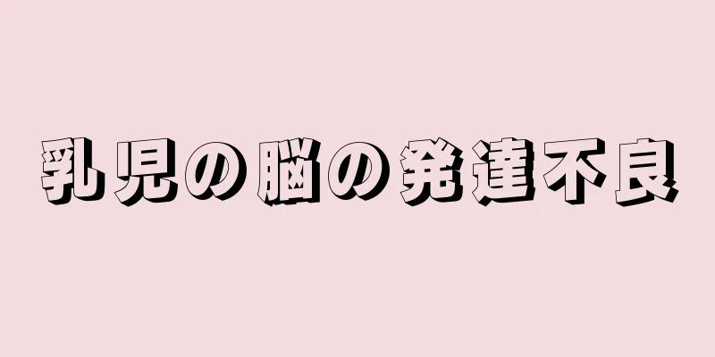 乳児の脳の発達不良