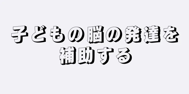 子どもの脳の発達を補助する