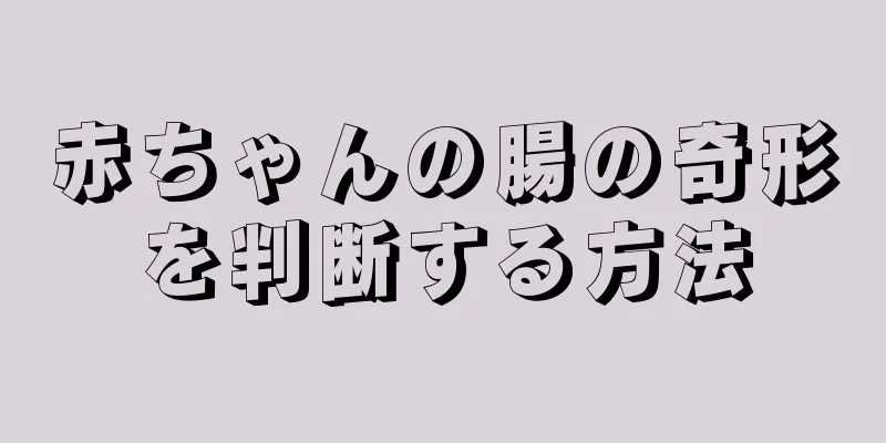 赤ちゃんの腸の奇形を判断する方法