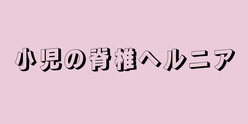 小児の脊椎ヘルニア