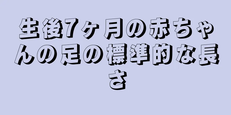 生後7ヶ月の赤ちゃんの足の標準的な長さ