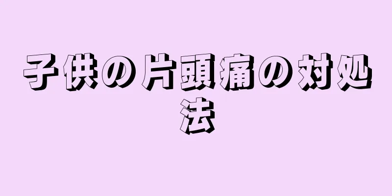 子供の片頭痛の対処法
