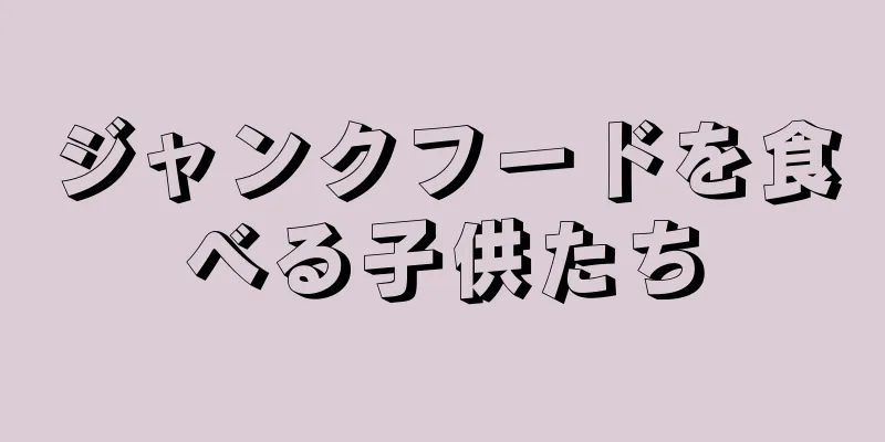 ジャンクフードを食べる子供たち