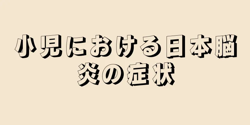 小児における日本脳炎の症状