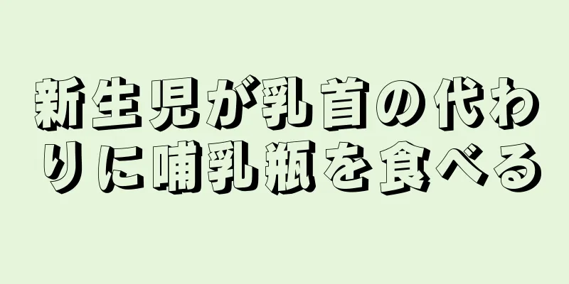 新生児が乳首の代わりに哺乳瓶を食べる