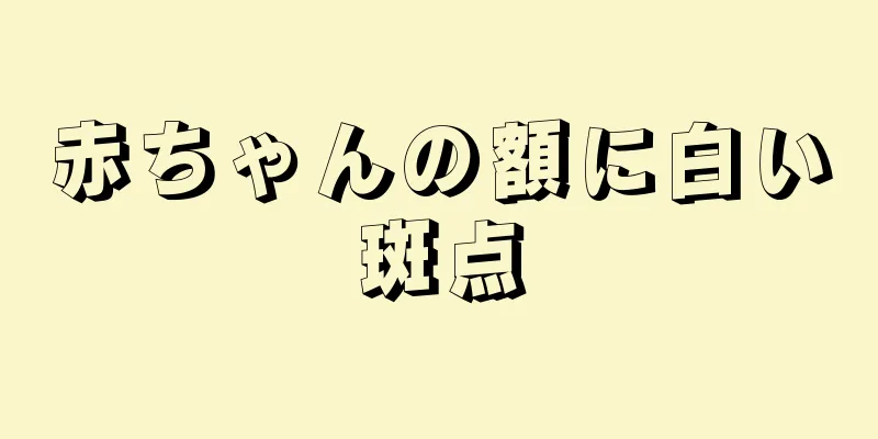 赤ちゃんの額に白い斑点