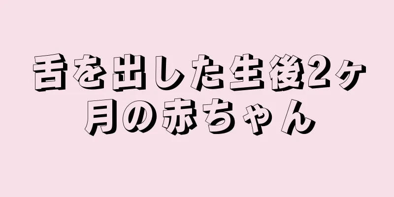 舌を出した生後2ヶ月の赤ちゃん