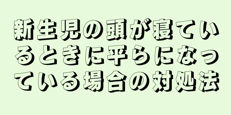 新生児の頭が寝ているときに平らになっている場合の対処法