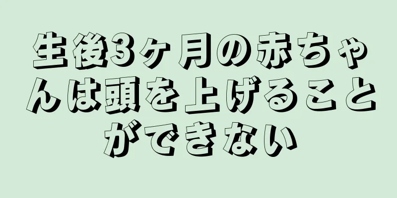 生後3ヶ月の赤ちゃんは頭を上げることができない