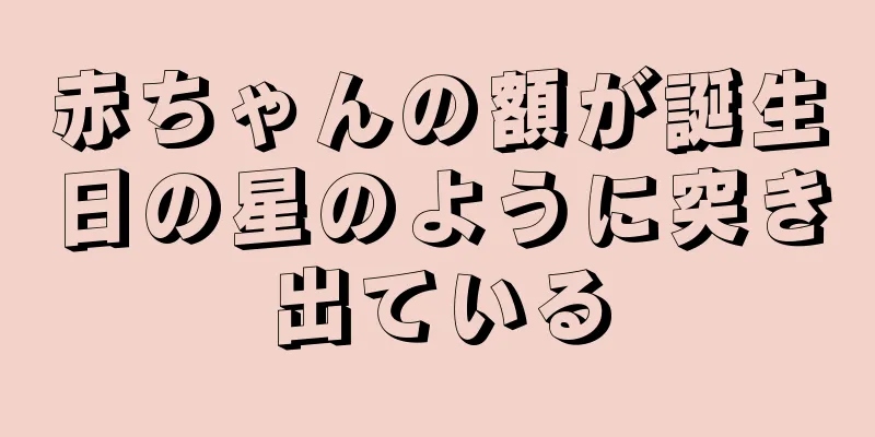 赤ちゃんの額が誕生日の星のように突き出ている