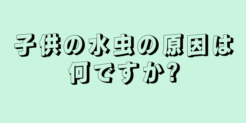 子供の水虫の原因は何ですか?