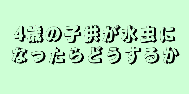 4歳の子供が水虫になったらどうするか