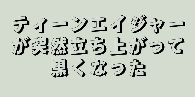 ティーンエイジャーが突然立ち上がって黒くなった